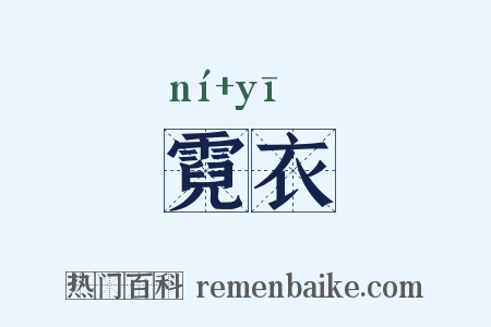 霓衣是什么意思的图片